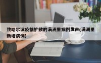 致哈尔滨疫情扩散的满洲里病例发声(满洲里新增病例)
