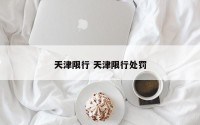 天津限行 天津限行处罚
