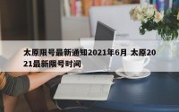 太原限号最新通知2021年6月 太原2021最新限号时间