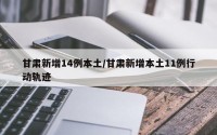 甘肃新增14例本土/甘肃新增本土11例行动轨迹