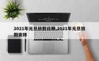 2021年元旦放假日期,2021年元旦放假安排