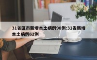 31省区市新增本土病例98例:31省新增本土病例62例