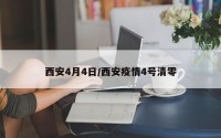 西安4月4日/西安疫情4号清零