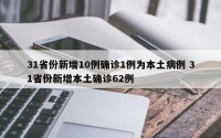 31省份新增10例确诊1例为本土病例 31省份新增本土确诊62例