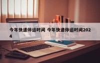 今年快递停运时间 今年快递停运时间2024