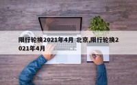 限行轮换2021年4月 北京,限行轮换2021年4月