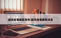 韶关疫情最新发布:韶关疫情最新消息