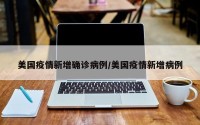 美国疫情新增确诊病例/美国疫情新增病例