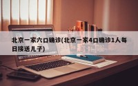 北京一家六口确诊(北京一家4口确诊1人每日接送儿子)