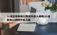 31省区市新增11例境外输入病例/31省新增11例境外输入确