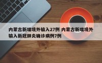 内蒙古新增境外输入27例 内蒙古新增境外输入新冠肺炎确诊病例7例