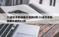 31省区市新增确诊病例8例:31省区市新增确诊病例41例