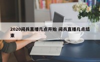 2020阅兵直播几点开始 阅兵直播几点结束
