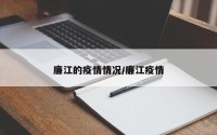 廉江的疫情情况/廉江疫情