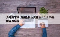 多地再下调核酸检测收费标准:2021年核酸收费标准