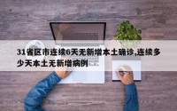 31省区市连续6天无新增本土确诊,连续多少天本土无新增病例