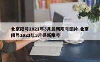 北京限号2021年3月最新限号图片 北京限号2021年3月最新限号