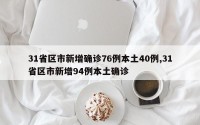31省区市新增确诊76例本土40例,31省区市新增94例本土确诊