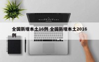 全国新增本土16例 全国新增本土2016例