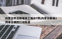 内蒙古昨日新增本土确诊7例/内蒙古新增2例本土病例行动轨迹