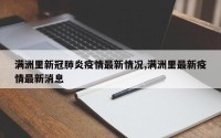 满洲里新冠肺炎疫情最新情况,满洲里最新疫情最新消息