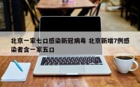 北京一家七口感染新冠病毒 北京新增7例感染者含一家五口
