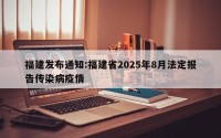 福建发布通知:福建省2025年8月法定报告传染病疫情