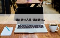 银川确诊人员 银川确诊1