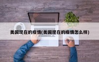美国现在的疫情(美国现在的疫情怎么样)