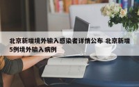 北京新增境外输入感染者详情公布 北京新增5例境外输入病例