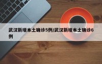 武汉新增本土确诊5例/武汉新增本土确诊6例