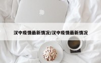 汉中疫情最新情况/汉中疫情最新情况
