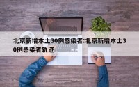 北京新增本土30例感染者:北京新增本土30例感染者轨迹