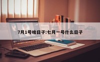 7月1号啥日子:七月一号什么日子
