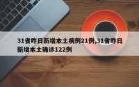 31省昨日新增本土病例21例,31省昨日新增本土确诊122例