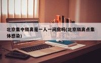 北京集中隔离是一人一间房吗(北京隔离点集体感染)