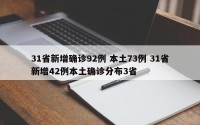 31省新增确诊92例 本土73例 31省新增42例本土确诊分布3省