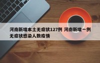 河南新增本土无症状127例 河南新增一例无症状感染人数疫情