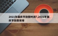 2021年国庆节放假时间?,2021年国庆节放假安排