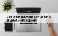 31省区市新增本土确诊44例 31省区市新增确诊103例 本土94例