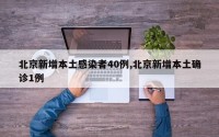 北京新增本土感染者40例,北京新增本土确诊1例