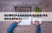 烟台发现1例无症状感染者(烟台新增1例无症状系境外输入)
