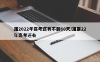 距2022年高考还有不到60天/距离22年高考还有