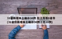 31省新增本土确诊30例 在江苏等6省市(31省份新增本土确诊30例江苏18例)