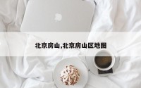 北京房山,北京房山区地图