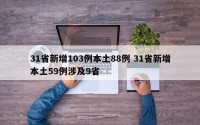 31省新增103例本土88例 31省新增本土59例涉及9省