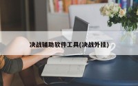 决战辅助软件工具(决战外挂)