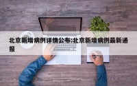 北京新增病例详情公布:北京新增病例最新通报