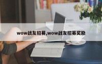 wow战友招募,wow战友招募奖励