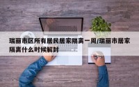 瑞丽市区所有居民居家隔离一周/瑞丽市居家隔离什么时候解封